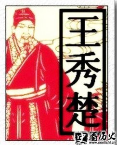 ​明末清初的王秀楚是谁 王秀楚作品有什么