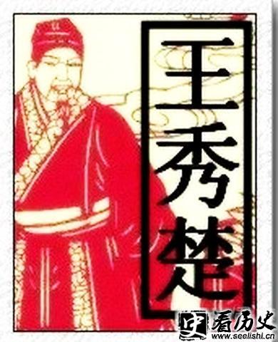 王秀楚图片
