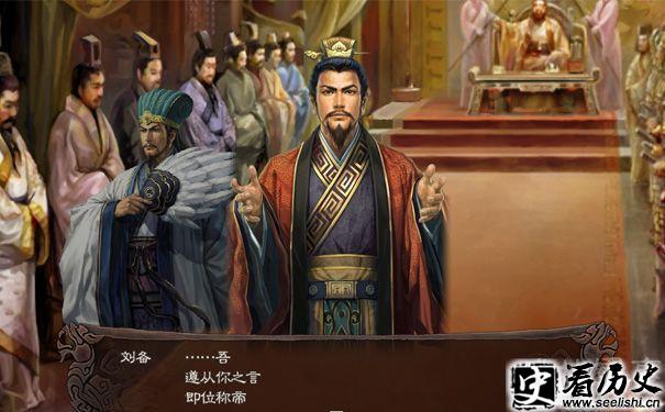 游戏中刘备称帝的剧情
