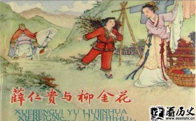 ​薛仁贵之妻究竟是谁