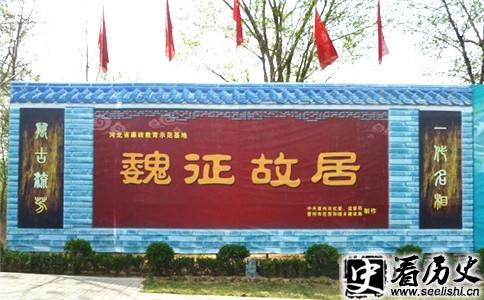魏征故居