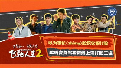 ​电影《飞驰人生2》曝“脸疼”版预告 沈腾反复打脸直戳观众笑点
