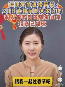 ​瞄准中国网友的钱袋子，福原爱宣布直播带货，评论区吐槽不断