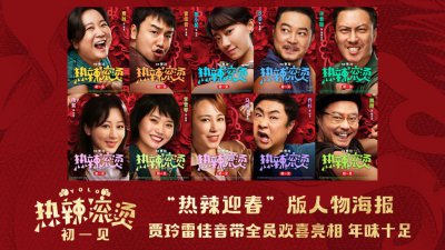 ​电影《热辣滚烫》发布人物海报 贾玲雷佳音领衔群星热辣闹新春
