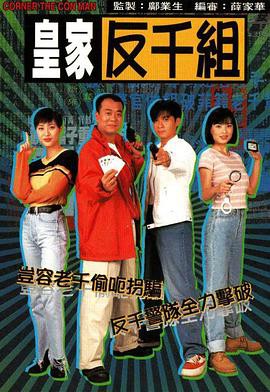 《皇家反千组》电视剧封面