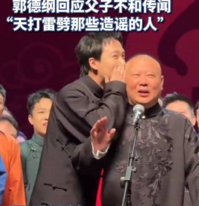 ​郭德纲否认父子不和：天打雷劈那些造谣的人
