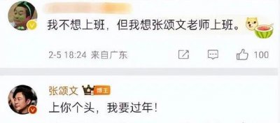 ​张颂文回应网友上班请求：上你个头，我要过年