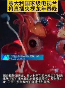 ​意大利国家级电视台将直播央视龙年春晚