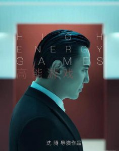 ​传沈腾《高能游戏》于2025年上映，工作室火速辟谣