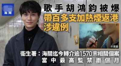 ​胡鸿钧携大量加热烟返港被拦截，首露面回应，愿接受惩罚
