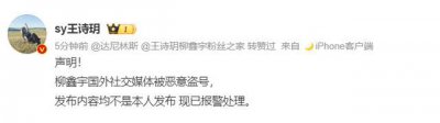 ​王诗玥声明柳鑫宇被盗号 多部门已介入核查柳鑫宇自曝事件
