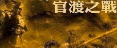 ​袁绍兵败官渡之后[官渡之战袁绍失败的根本原因]