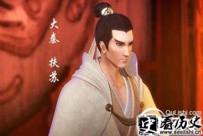 ​扶苏本该继承秦始皇嬴政的帝位却被小人害死