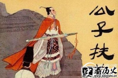 ​揭秘秦始皇大儿子扶苏为什么要自杀？