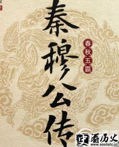 ​秦穆公原名叫什么 春秋霸主秦穆公是怎么继位的