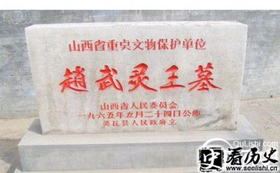 ​赵武灵王墓在哪里 赵武灵王灭秦是怎么做到的