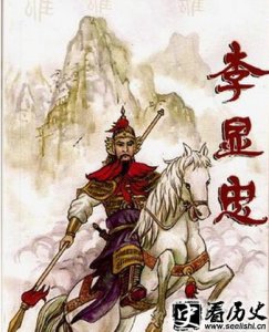 ​揭秘李显忠是萧峰的原型吗