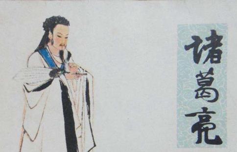 三国演义的诸葛亮和三国志的诸葛亮有什么区别?