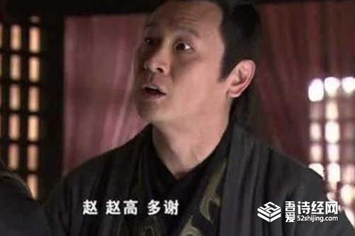 历史上赵高作为宦官为什么有女儿