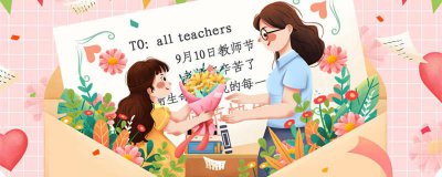 ​教师节由来