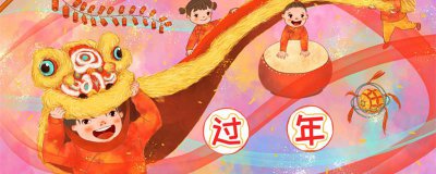 ​春节的来历和习俗