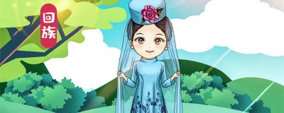 ​回族风俗习惯