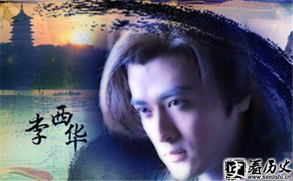 李西华