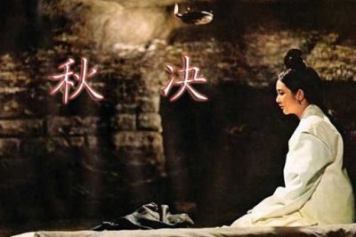 ​古代秋决制度历史介绍