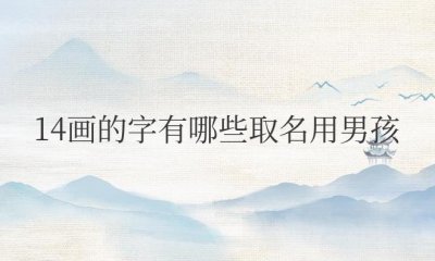 ​14画的字有哪些取名用男孩名字好