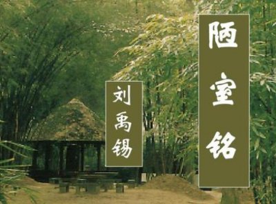 ​刘禹锡是晚唐还是中唐诗人（陋室铭的作者是谁）