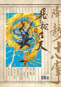 ​降龙十八掌是哪十八式（降龙十八掌是出自哪里）