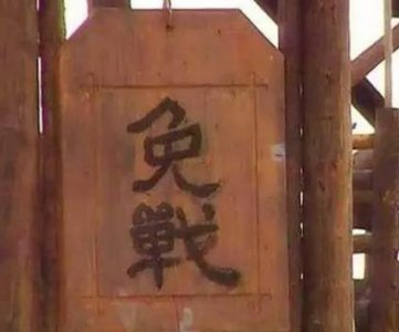 ​古代打仗高挂免战牌就能避免战斗吗 真实历史又是什么样的