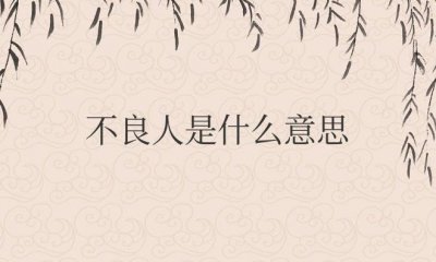 ​古时候的不良人是什么意思（不良人是唐代主管侦缉逮捕的官差）