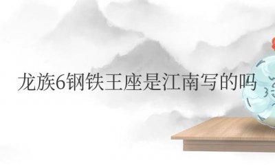 ​龙族6钢铁王座是江南写的吗