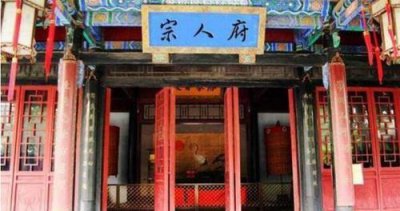 ​宗人府相当于什么机构（古代是干什么的，作用是什么）
