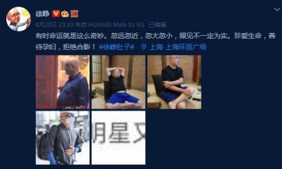 ​徐峥晒照回应肚子大争议 直言眼见不一定为实
