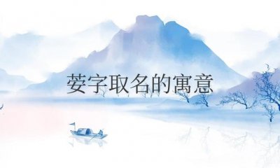 ​荌字取名的寓意是什么意思