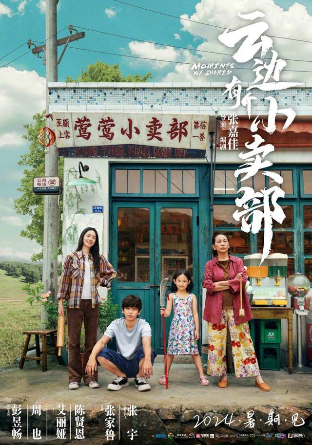 《云边有个小卖部》定档6月22日 彭昱畅周也主演预约