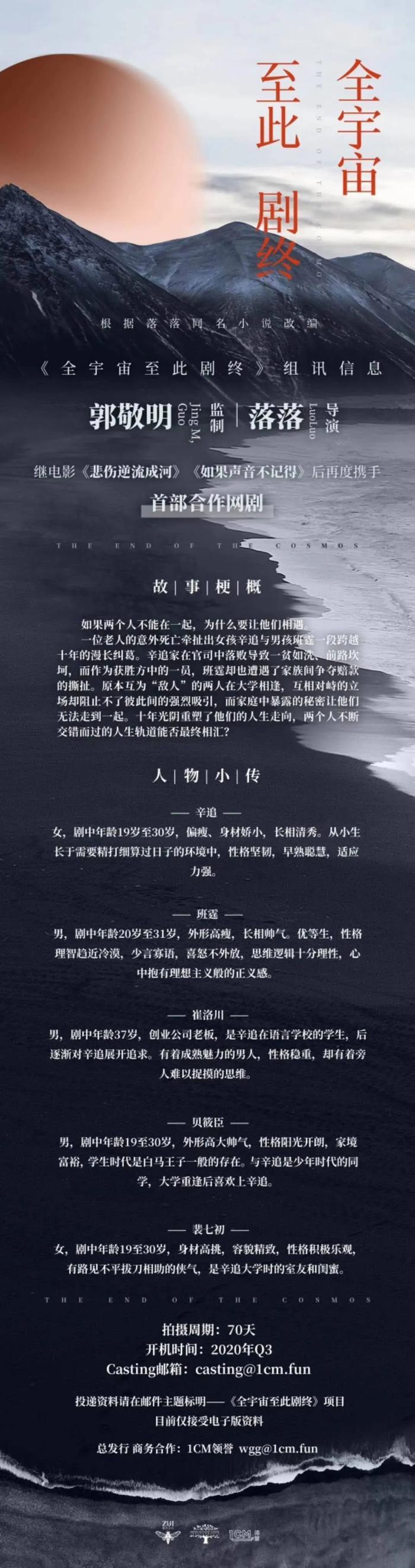 4/11组讯 | 郭敬明落落首部合作网剧《全宇宙至此剧终》、 大型古装历史剧《浣溪沙》等