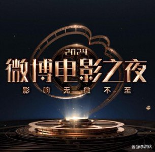 ​见者有份?微博电影之夜，评奖结果又水又尴尬