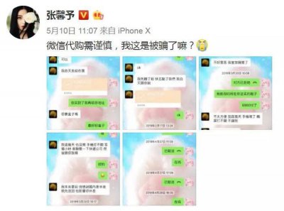 ​张馨予沈梦辰找代购被骗，请骗子人渣们原地爆炸！
