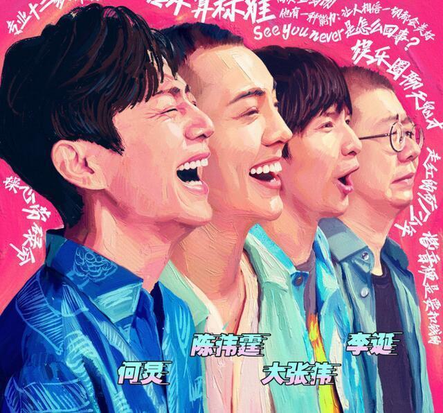 大张伟，何炅，李诞等综艺节目常客共同参与的综艺节目定档