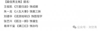 ​百花奖提名来了！我怎么不知道他是男主？？