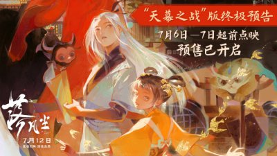 ​国漫《落凡尘》广美超前首映礼共赴“圆梦”之旅