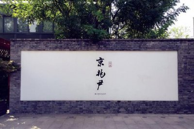 ​北京十大最出名米其林餐厅：富春居榜上有名，第一是京兆尹