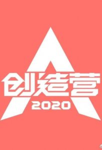 ​《创3》选手名单曝光，黄婷婷加盟令人意外，C位出道遭遇威胁！