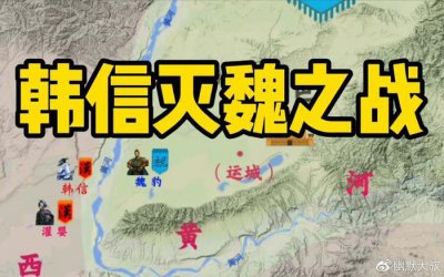 ​魏王豹仓惶回军迎战，兵败被俘，韩信破魏有何过人之处？