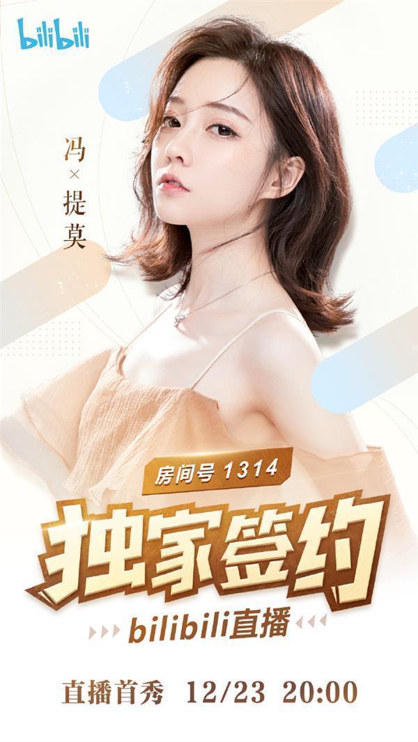 冯提莫官宣复播！新平台已锁定B站，天价签约费引发网友热议