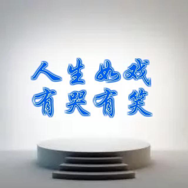 人生如歌, 人生如戏, 人生如梦, 人生如酒, 人生如茶, 人生如棋