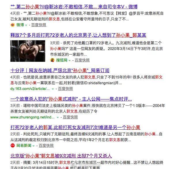 两起恶性案件背后的郭文思